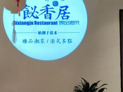 -飶香居(省博物馆店)