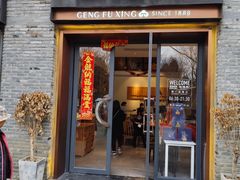 -耿福兴(半边街店)