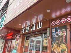-拌陛河山抚顺麻辣拌(总店)