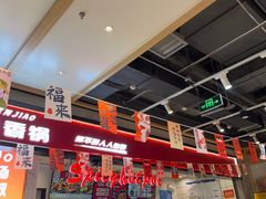 -醉人椒麻辣香锅(上地华联店)