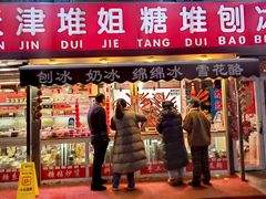 -天津堆姐糖堆刨冰(河东区总店)