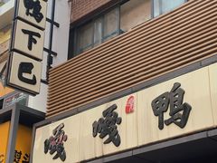 -嘎嘎鸭下巴·爆辣干锅(明教寺店)