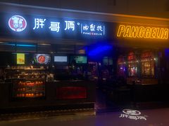 门面-胖哥俩肉蟹煲(龙德广场店)