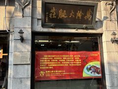 -万隆火腿庄