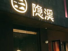 -隐溪茶馆(金虹桥店)