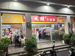 -好成财牛排馆(涂门街总店)