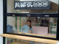 门面-六时安·熊猫张甜品店(东关街店)