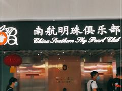 -南航明珠v2头等舱公务舱休息室