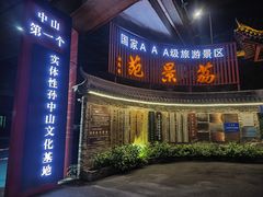 -香山家宴