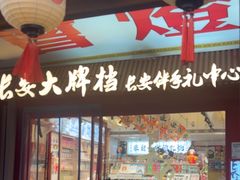 -长安大牌档之上元灯会(南大街店)