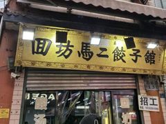 -回坊马二饺子馆