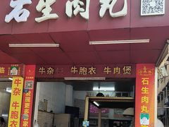 -石生肉丸(虎山中学店)