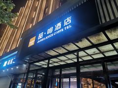 -喆·啡酒店(石家庄火车站西广场店)