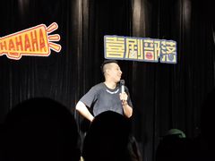 -喜剧部落脱口秀(三里屯店)