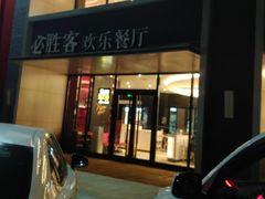 -必胜客(仁恒店)