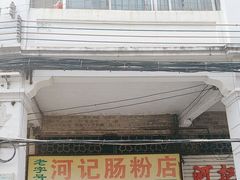 -河记肠粉店