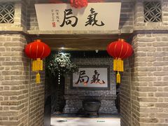 门面-局气 烤鸭·北京菜(光华路店)