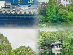 -南园(太仓市)