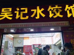 -老吴记水饺馆(前进五路店)