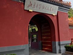 -北京市劳动人民文化宫(太庙)