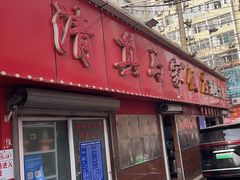 -清真老马家海鲜大排档(台东店)