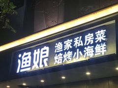 门面-渔娘渔家丹东海鲜(东直门店)