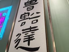 -鲁达面馆本帮风味(共康东路店)