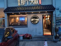 -我是那个大叔·美食研究所(新塘路店)