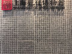 -上海观复博物馆