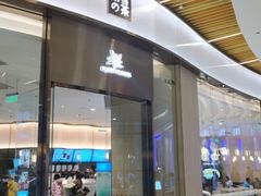 门面-奈雪的茶(青岛卓悦里INTOWN店)