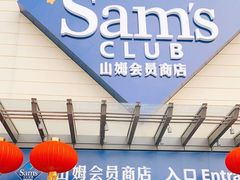 -山姆会员商店(邻瑞广场店)