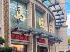 门面-马旺子酒楼