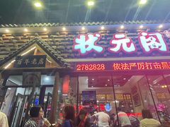 -状元阁烧烤(新华路总店)