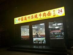 -马艾萨中国兰州牛肉拉面(劲松店)