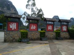 -明仕田园
