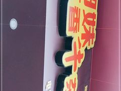 门面-细妹五香牛杂(步行街店)