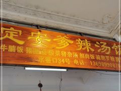 门面-定安爹辣汤饭(水巷口店)