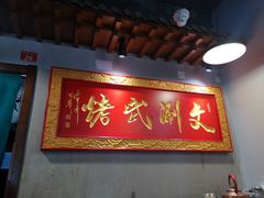 -京门老爆三·铜锅涮肉 爆肚(望京店)