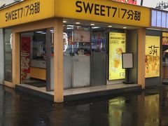 -7分甜(观前碧凤坊店)