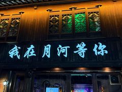 -衢州人家(建国北路店)