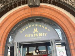 -布拉格餐厅· 中欧捷克菜(全国首店)