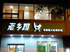 -老乡鸡(滨湖新区徽杰苑店)