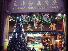 太平馆西餐厅-太平馆西餐厅(北京路店)