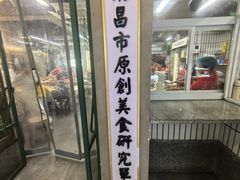 -老三样·旧食新味(船山路店)