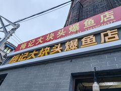 -梅记大块头爆鱼店(乍浦路店)