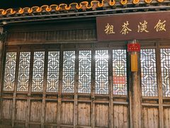 -粗茶淡饭(东关街店)