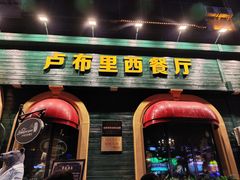 -卢布里西餐厅(总店)