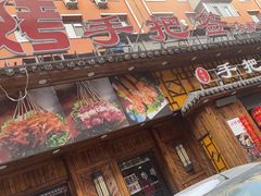 -源味居手把签烧烤(长春一店)