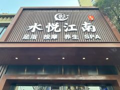 -水悦江南·spa·采耳·足道(大宁店)