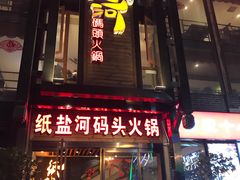 门面-纸盐河码头火锅(十八梯店)